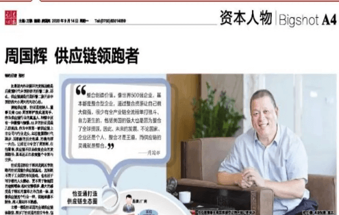 《证券时报》专访：周国辉，供应链领跑者