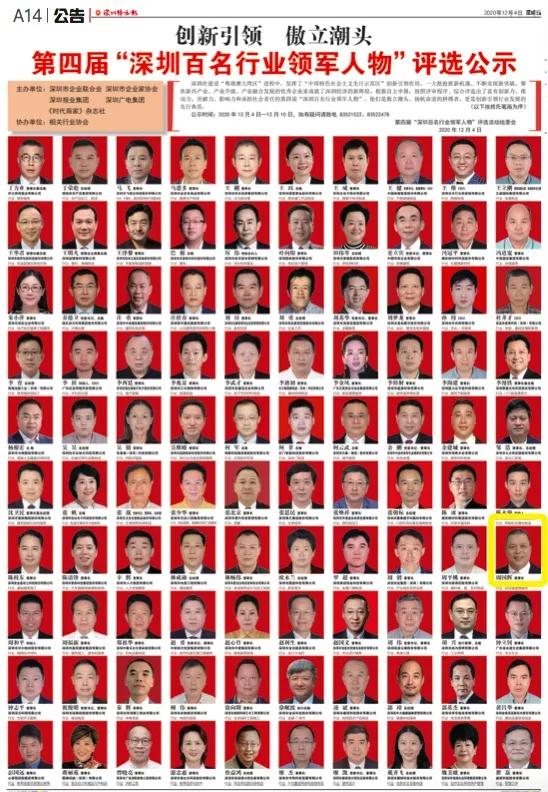 AG真人国际官方网站董事长周国辉入选第四届“深圳百名行业领武士物”