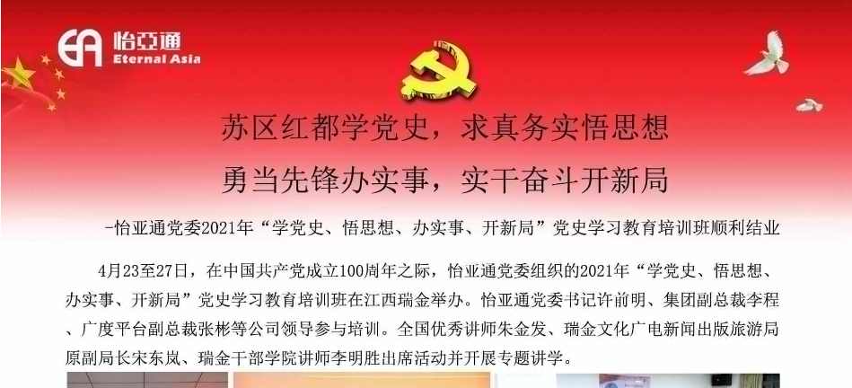 苏区红都学党史，求真务实悟头脑；勇领先锋办实事，实干斗争开新局