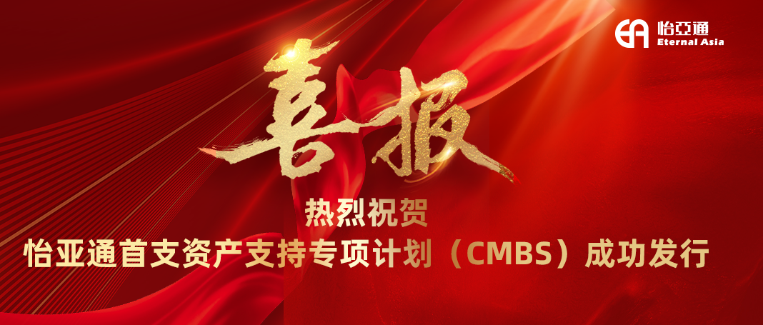 AG真人国际官方网站首支资产支持专项妄想（CMBS）乐成刊行