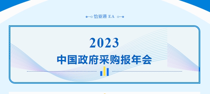 助力政府采购向“绿”前行，AG真人国际官方网站出席2023中国政府采购报年会