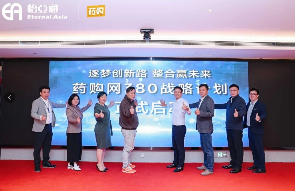 药购网380战略宣布会圆满落幕，共绘数字化未来新蓝图