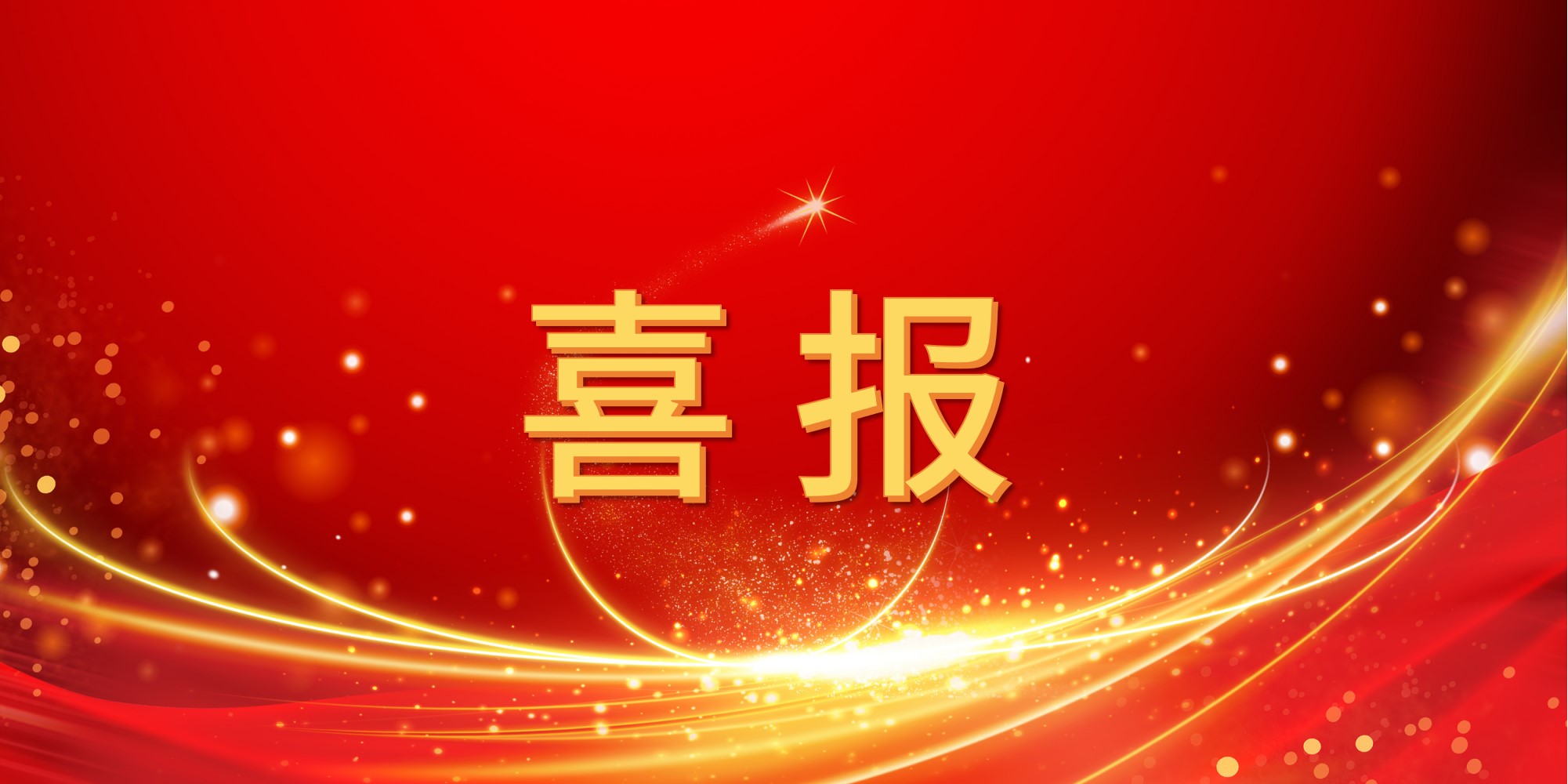 喜报！AG真人国际官方网站2025年上半年中标项目集锦