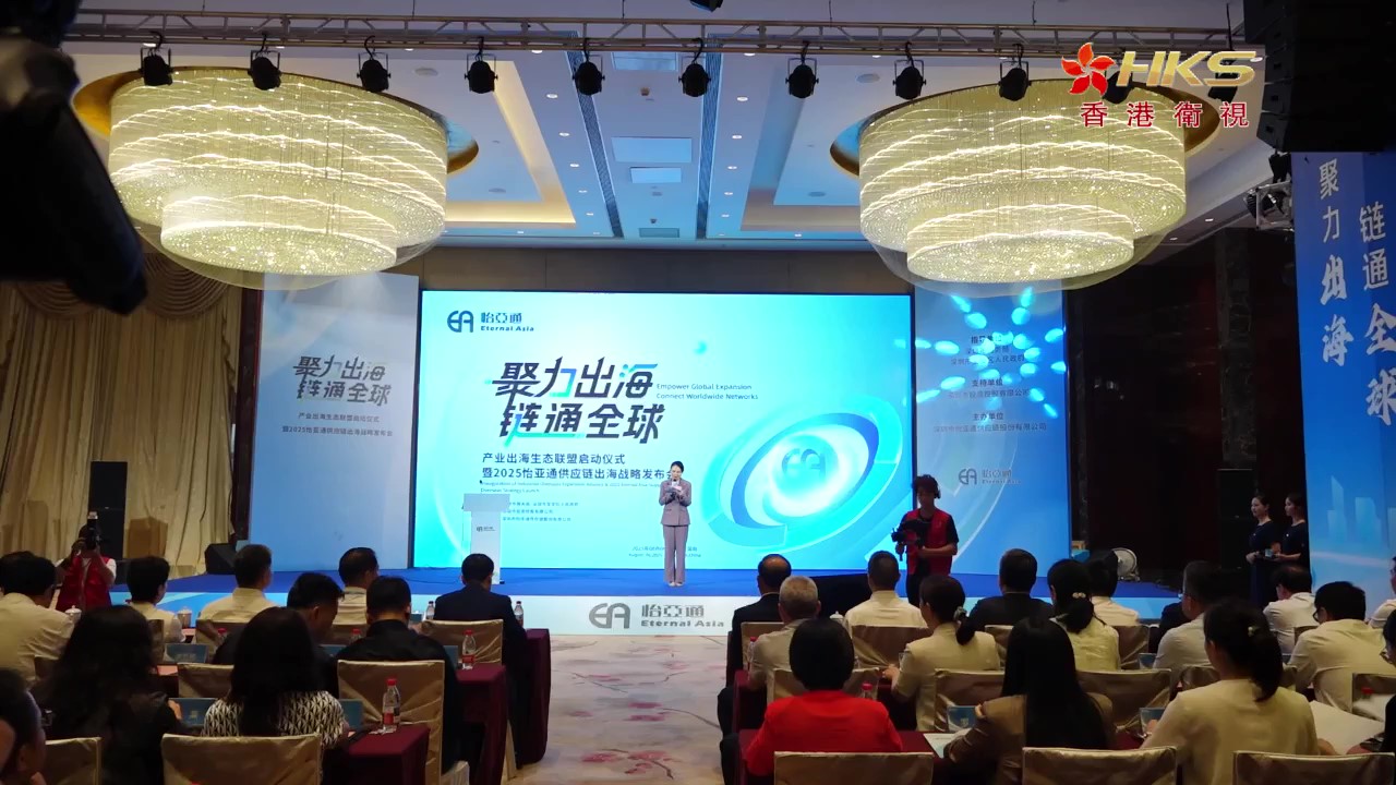 香港卫视 | 2025AG真人国际官方网站供应链出海战略宣布会