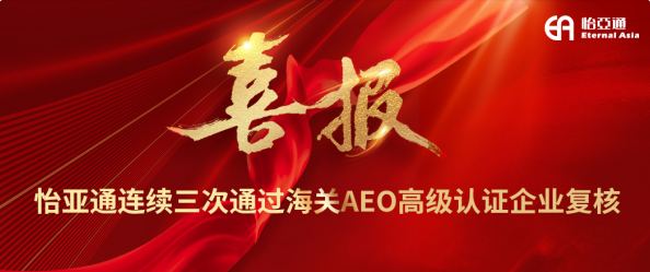 喜报！AG真人国际官方网站一连三次通过海关AEO高级认证企业复核