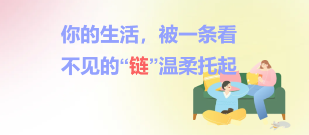 你的生涯，被一条看不见的“链”温柔托起